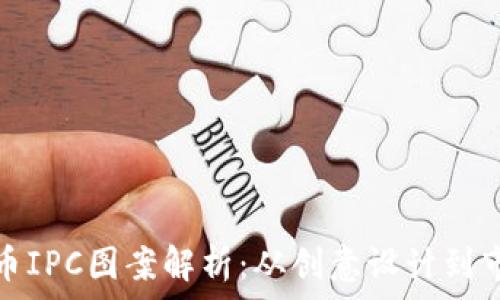   
加密货币IPC图案解析：从创意设计到市场趋势