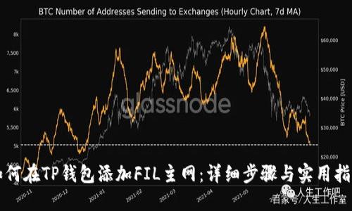 如何在TP钱包添加FIL主网:详细步骤与实用指南