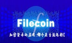  加密货币的应用：哪个是