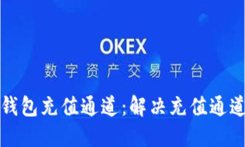 如何正确选择TP钱包充值通道：解决充值通道选择错误的问题