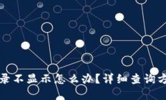 TP钱包到账记录不显示怎么