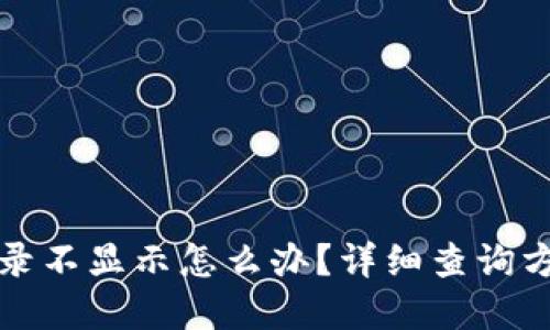 TP钱包到账记录不显示怎么办？详细查询方法与解决方案