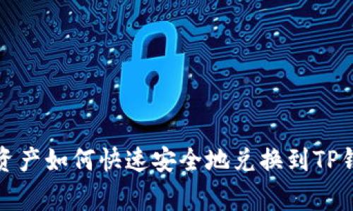 善资产如何快速安全地兑换到TP钱包