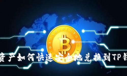 善资产如何快速安全地兑换到TP钱包