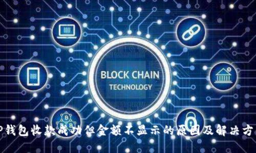 TP钱包收款成功但金额不显示的原因及解决方法