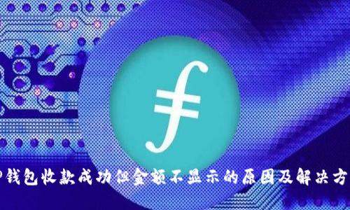 TP钱包收款成功但金额不显示的原因及解决方法