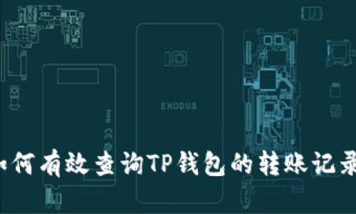 如何有效查询TP钱包的转账记录？