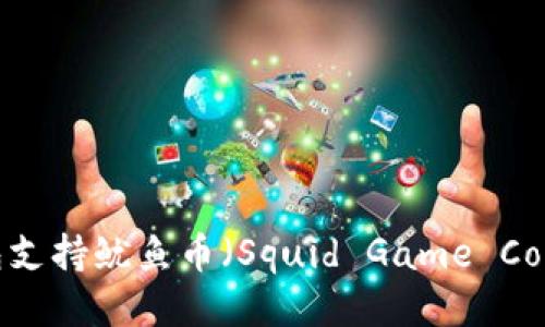 TP钱包支持鱿鱼币（Squid Game Coin）吗？