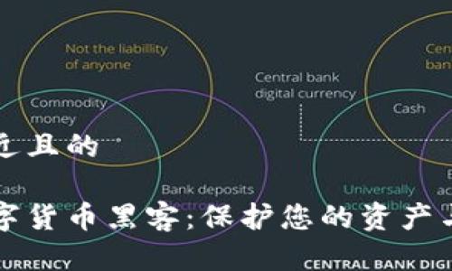 思考一个接近且的

揭示加密数字货币黑客：保护您的资产与隐私的指南