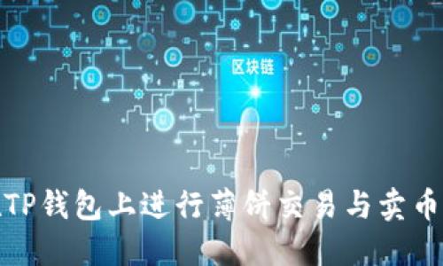 如何在TP钱包上进行薄饼交易与卖币全攻略