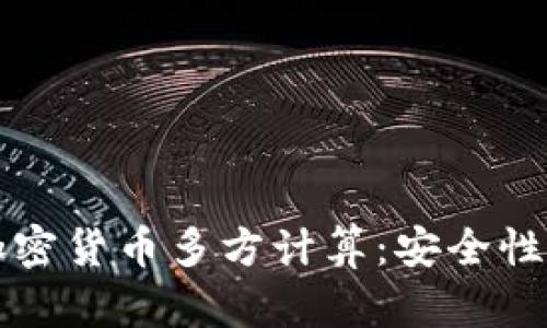 深入解析加密货币多方计算：安全性与应用前景