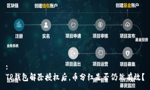 :
TP钱包解除授权后，币分红是否仍然有效？