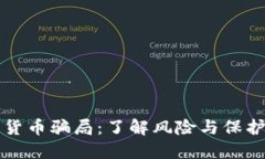 土耳其加密货币骗局：了