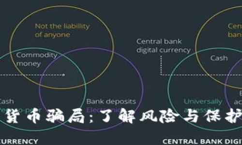 土耳其加密货币骗局:了解风险与保护自己的方法