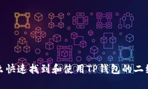 怎么快速找到和使用TP钱包的二维码