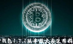 tP钱包1.7.1版本特点与使用