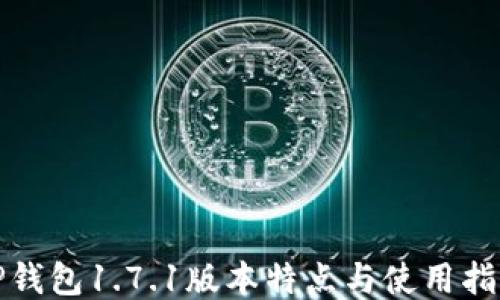 
tP钱包1.7.1版本特点与使用指南