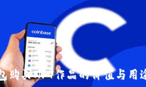  
TP钱包购买NFT作品的价值与用途分析