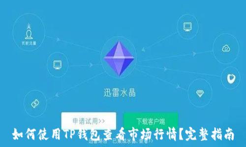   
如何使用TP钱包查看市场行情？完整指南