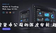 金融监控与加密货币公司