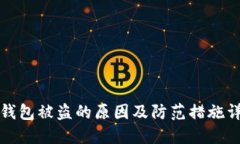 TP钱包被盗的原因及防范措