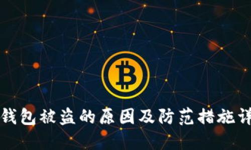 TP钱包被盗的原因及防范措施详解