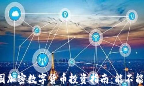 
中国加密数字货币投资指南：能不能买？