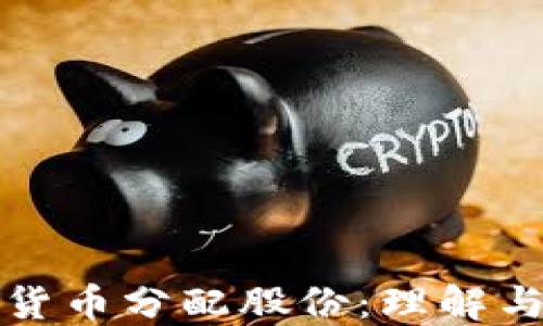 
加密货币分配股份：理解与实践