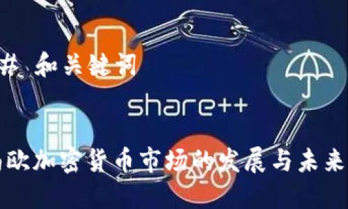 ### 和关键词


中南欧加密货币市场的发展与未来展望