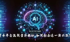 加密货币平台洗钱案件揭