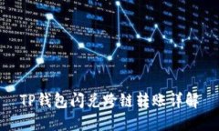 TP钱包闪兑跨链转账详解