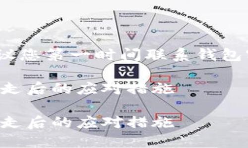 注意：因涉及到个人财务及安全问题，建议您第一时间联系钱包客服并采取必要措施保护您的数字资产。

如何处理数字资产被盗：U在TP钱包被转走后的应对措施

如何处理数字资产被盗：U在TP钱包被转走后的应对措施