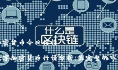 数字加密货币今日行情今