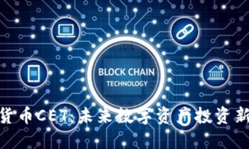 加密货币CET：未来数字资产投资新机遇