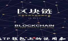 Rice币在TP钱包上的使用和