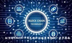 : 如何将USDT从TP钱包提取到