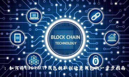 : 如何将USDT从TP钱包提取到欧意钱包的一步步指南