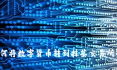 t p钱包如何将数字货币转