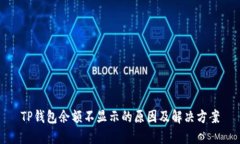 TP钱包余额不显示的原因及