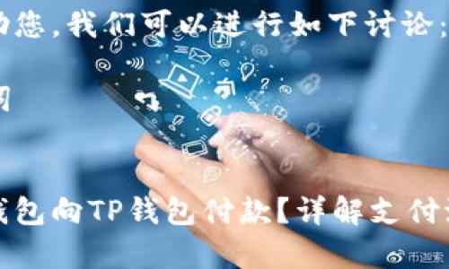 为了更好地帮助您，我们可以进行如下讨论：

### 和关键词


如何通过欧意钱包向TP钱包付款？详解支付流程与注意事项