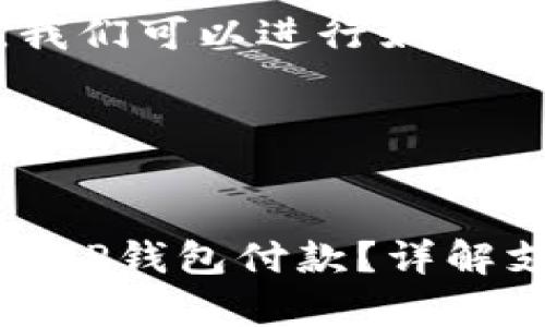 为了更好地帮助您，我们可以进行如下讨论：

### 和关键词


如何通过欧意钱包向TP钱包付款？详解支付流程与注意事项