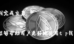 : t p钱包无法转账的解决方