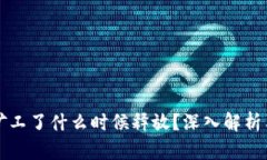 TP钱包变矿工了什么时候释
