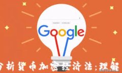 深入分析货币加密经济法