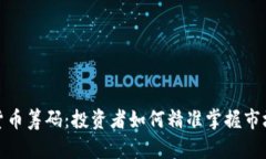 加密货币筹码：投资者如