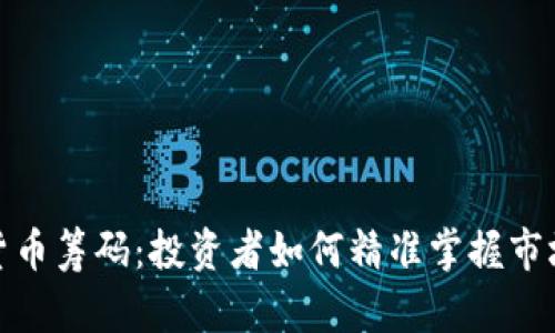 加密货币筹码：投资者如何精准掌握市场动态