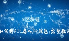 如何将FIL存入TP钱包：完整