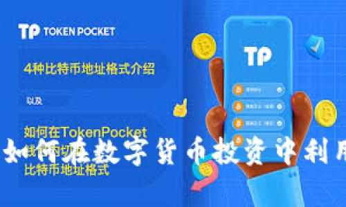 复利加密货币：如何在数字货币投资中利用复利增长财富