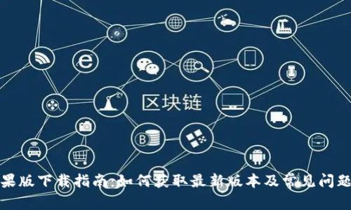 TP钱包苹果版下载指南：如何获取最新版本及常见问题解决方案