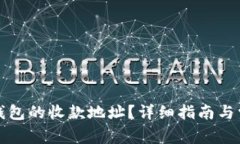 如何找到TP钱包的收款地址